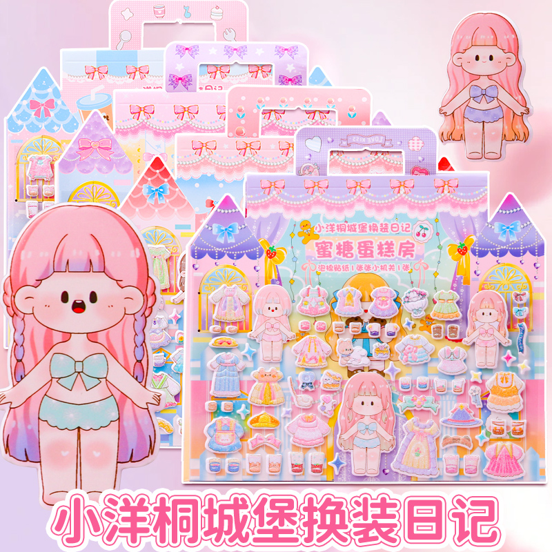 小洋桐城堡换装贴立体场景机关贴