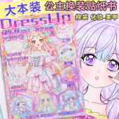 大本女孩换装 扮贴画本儿童3到6岁宝宝粘贴 贴纸书公主穿衣服化妆装