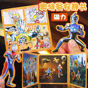 奥特曼磁力安静书男孩磁吸免剪裁怪兽贴画男童磁铁贴纸本儿童玩具