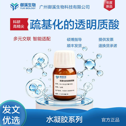 御溪生物HA-SH巯基化透明质酸