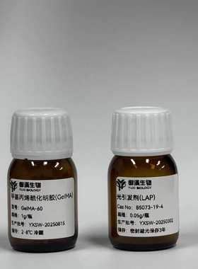 gelma甲基丙烯酰化明胶 光固化水凝胶 LAP引发剂 生物3D打印 细胞