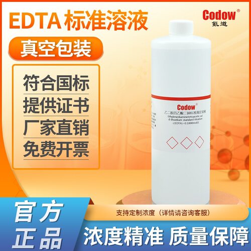 EDTA标准溶液 乙二胺四乙酸二钠滴定液 锅炉水化验 水质硬度检测