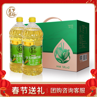 天下五谷甾醇压榨玉米胚芽油礼盒1.8LX2非转基因食用油 送礼 包邮