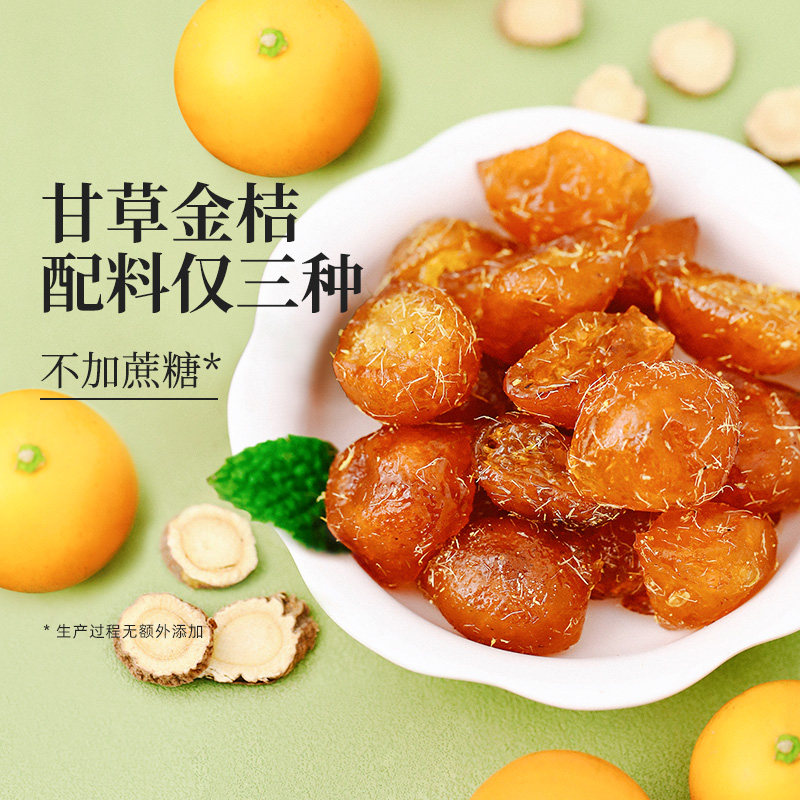 甘草金桔干无化无添加不加白砂糖独立包装痰金桔肉止金桔甘草咳