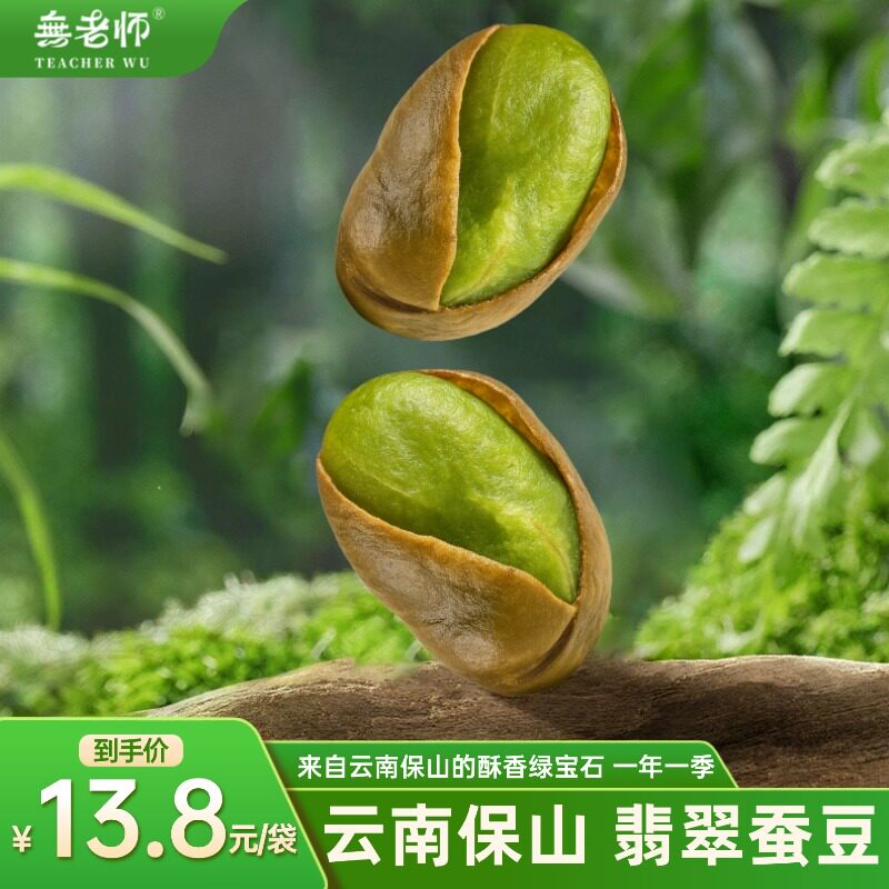 無老师翡翠蚕豆开袋即食无五辛无防腐休闲小零食云南保山绿心蚕豆