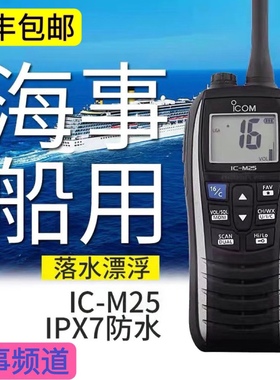 ICOM艾可慕ICM25对讲机海事船用甚高频浮漂对讲机防水IC-M25 V80E