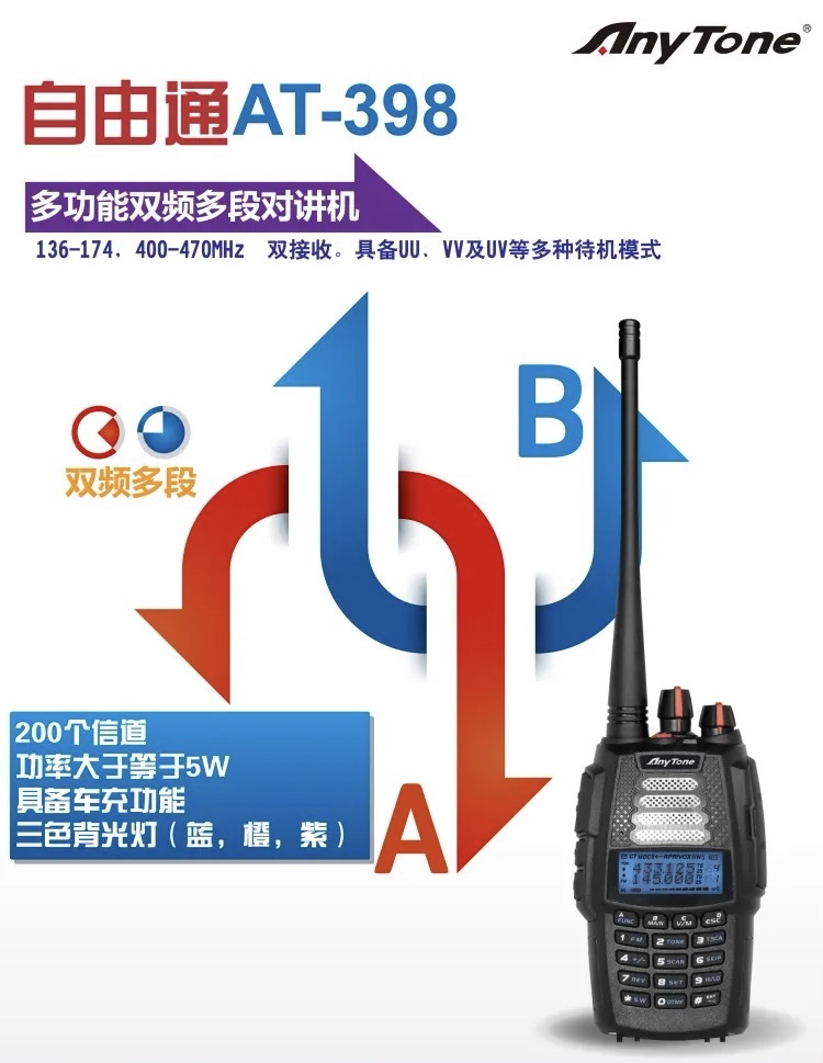AnyTone自由通AT-398UV 琪祥电子at398UV无线对讲机UV双段3段手台