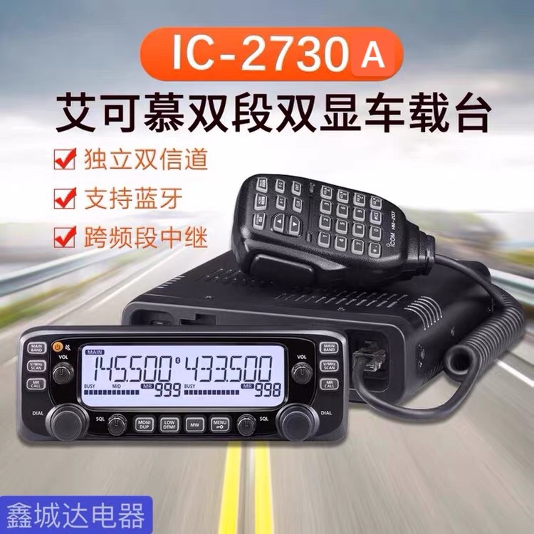 ICOM 艾可慕 IC-2730A双段双显车载对讲机电台户外越野大功率车台 生活电器 对讲机/儿童对讲机 原图主图