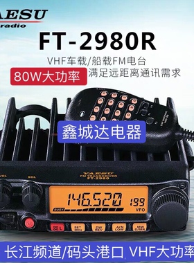 八重洲原装FT-2980R车载对讲机无线电台自驾游越野车台船用高频