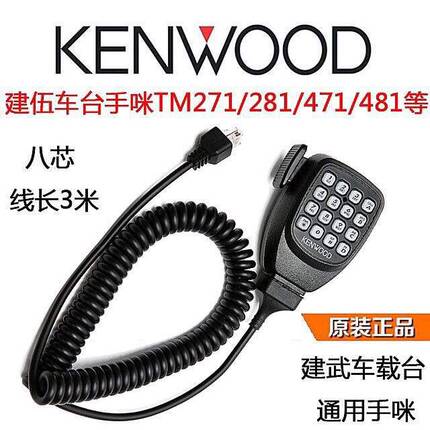 建伍电台TM281A481A271A471A车载对讲机手柄话筒船用大功率高频咪