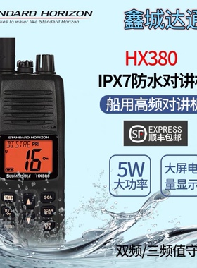 马兰士HX380防水海事对讲机 船用大功率甚高频 港口码头VHF IPX7