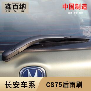 长安CS75后雨刮器片13 14 15 16 17 18年款后窗雨刷摇臂总成前窗