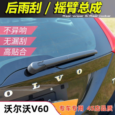 适1112131415年款进口沃尔沃V60后雨刮器v60后窗雨刷片条摇臂总成