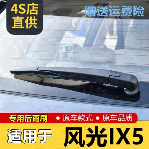 适用19-20款风光IX5后雨刷