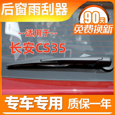 适用长安CS35后雨刮器片