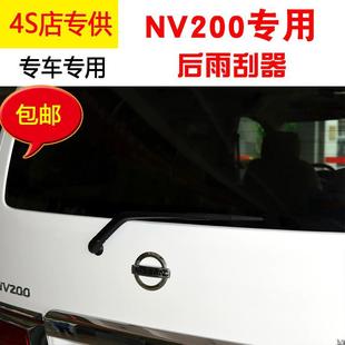 专用NV200后雨刮器片10 12 13 16 17年18款nv200后雨刷条摇臂总成