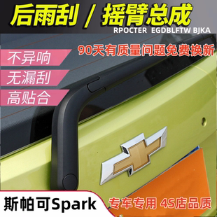 适配101121314年款进口雪佛兰斯帕可克后雨刮器SPARK后雨刷片摇臂