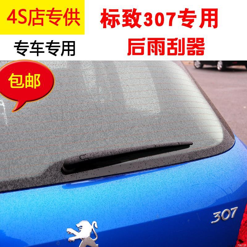 标致307专用后雨刮器片04-10-13年款307两厢后雨刷胶条摇臂总成