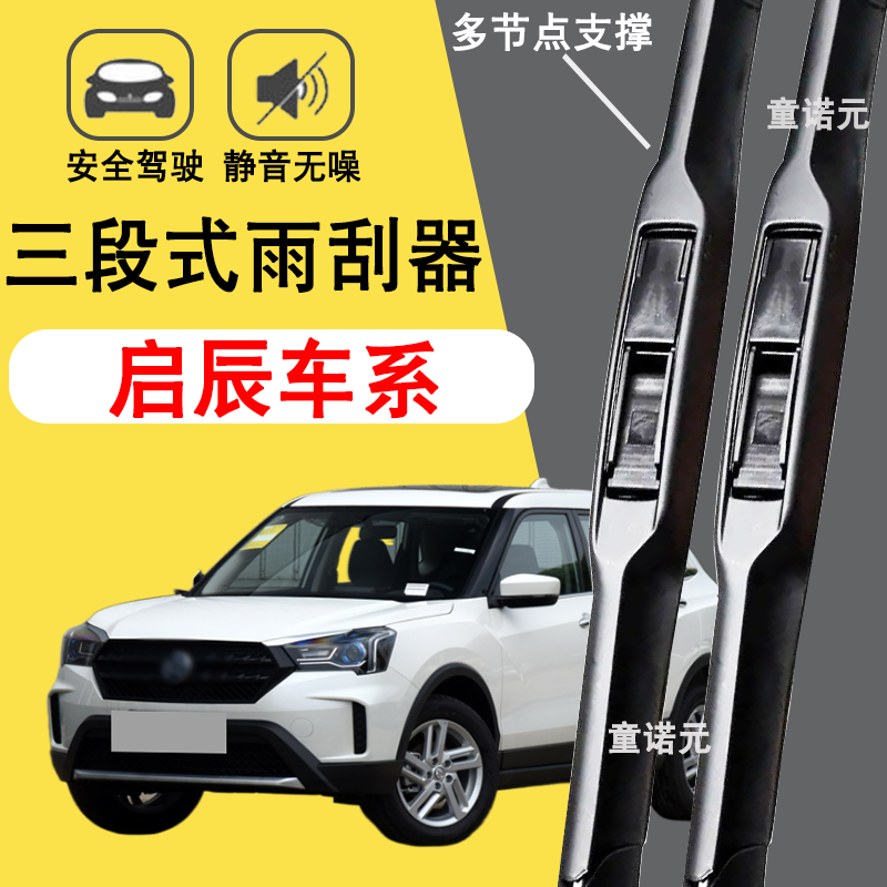 启辰车系三段雨刮器T70X/