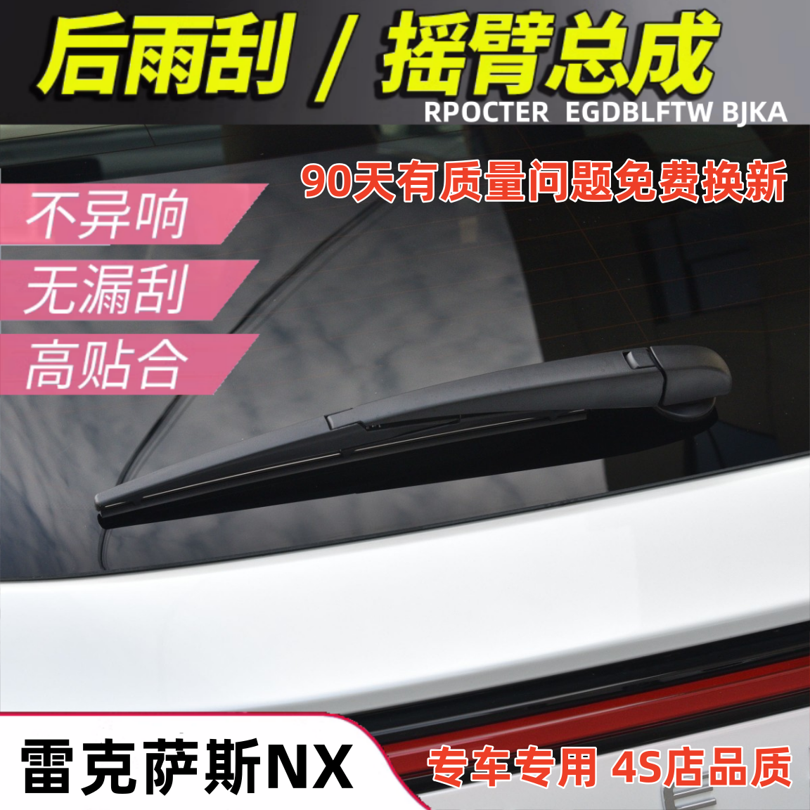 适用雷克萨斯NX200t后雨刷片300h后窗雨刮器胶条摇臂原装15 20款