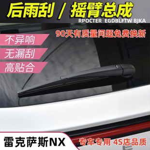 适用雷克萨斯NX200t后雨刷片300h后窗雨刮器胶条摇臂原装 20款