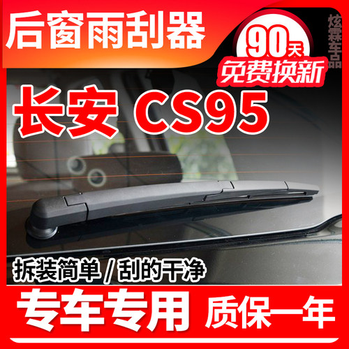 长安CS95后窗雨刮器片201