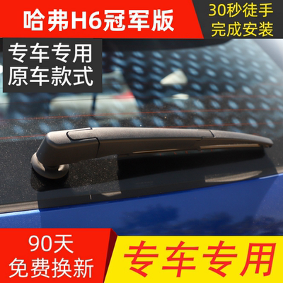 适17181920年款长城哈弗H6铂金冠军版后窗雨刮器雨刷片条摇臂总成