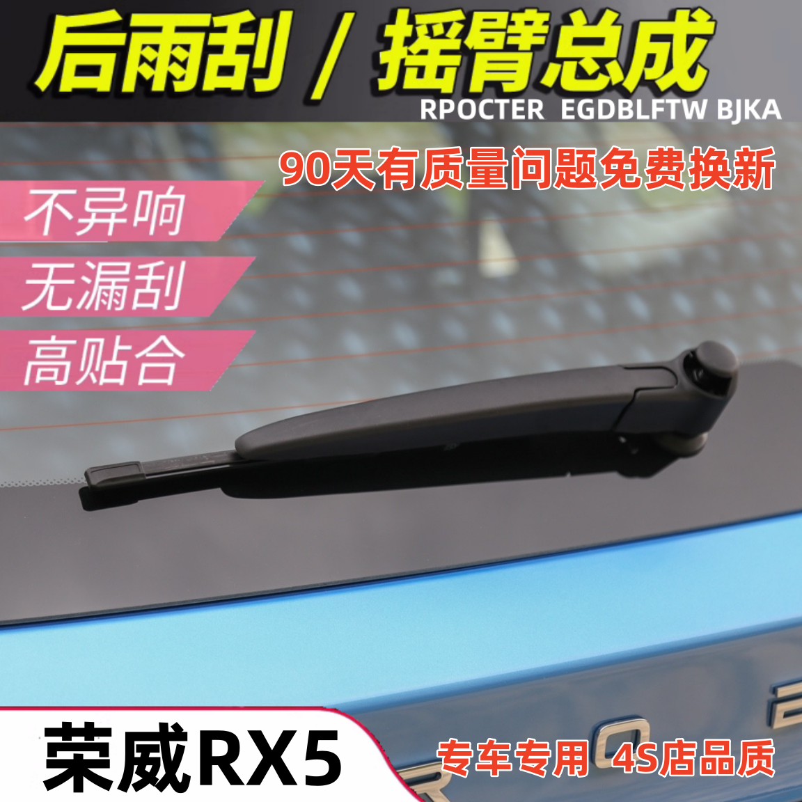 适用荣威RX5 Erx5后雨刮器2016 17 18 19年款后雨刷片摇臂