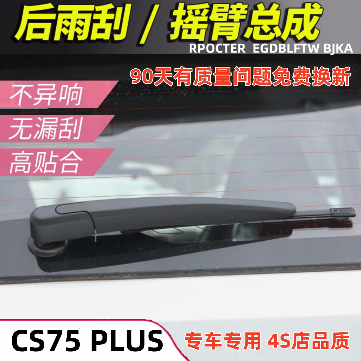 长安CS75后雨刮器plus原装16年17 18 19 20款21雨刷片胶条摇臂杆