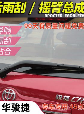 适配08 091012年款中华骏捷frv cross两厢后雨刮器后窗雨刷片摇臂