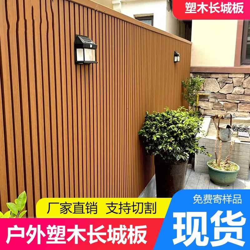 户外塑木长城板墙板围栏栅栏