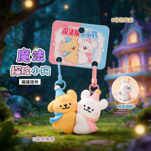 魔法探索小狗磁吸情侣钥匙扣