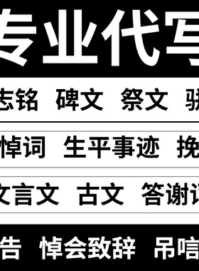 代写墓志铭碑文祭文追悼会致辞悼念答谢词追悼词吊唁词讣告文言文