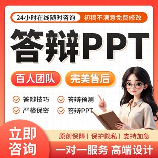 答辩ppt代制作做帮做演讲稿设计排版美化幻灯片修改开题汇报课件