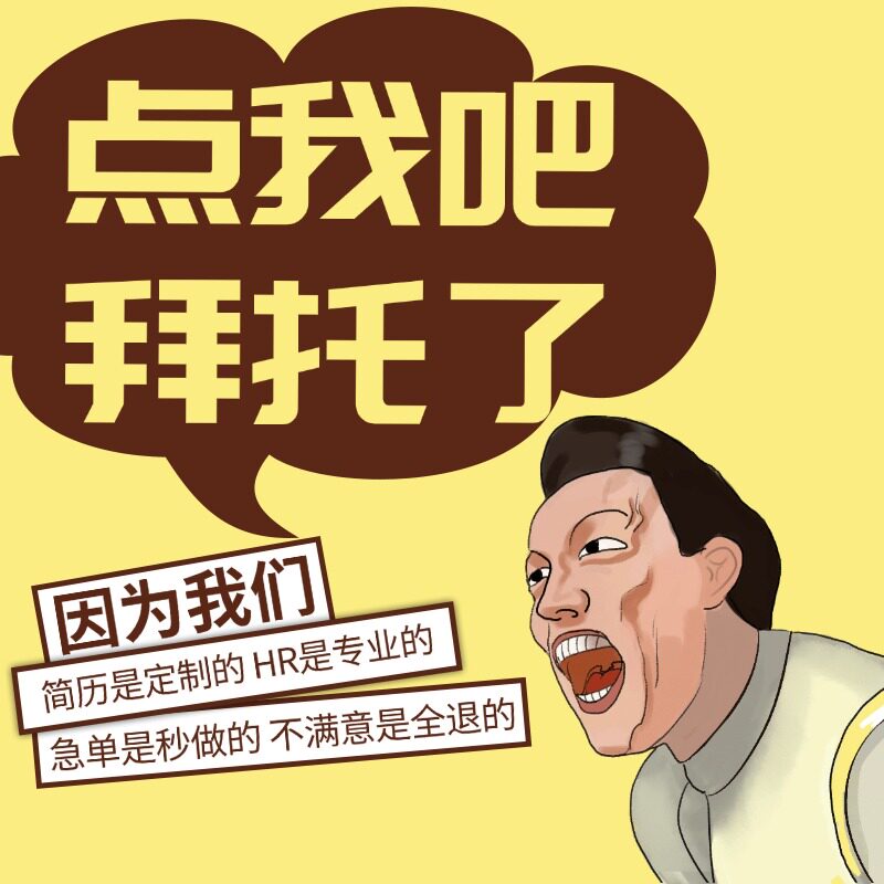 简历制作代做个人定制优化设计修改润色应届生求职中英文美化润色