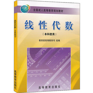 高教版】线性代数本科使用成人高等教育规划教材成人本科线性代数教材考研线性代数教程线性代数考研辅导图书高等教育出版社