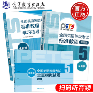 全套3本 全新版 包邮 第五级第5级 高教版 模拟卷 现货 学习指导 PETS5公共英语五级教材备战2018 全国英语等级考试标准教程