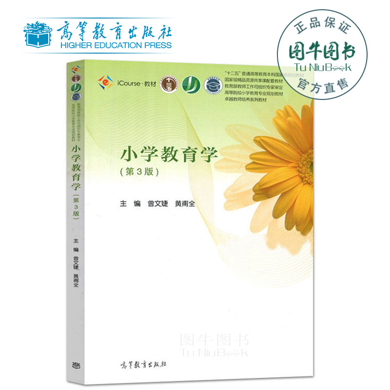 高教正版 小学教育学 第三版第3版 曾文婕 黄甫全 十二五普通高等教育