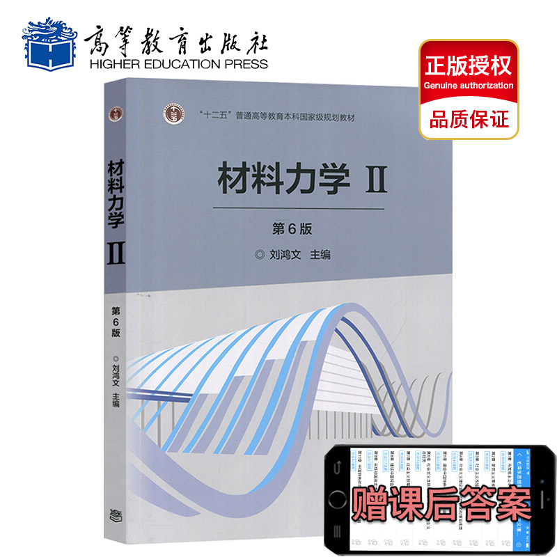 高教正版 刘鸿文 材料力学2 第6版六版材料力学ii 大学考研教材