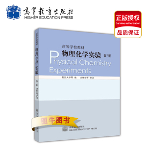 复旦大学 第三版 社 高教正版 物理化学实验 高等教育出版 大学教材考试辅导书籍专科本科研究生考研参考书 庄继华