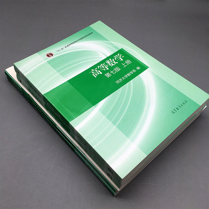 书课包习题全解指南+视频】高等数学同济七版教材上下册 同济大学高等数学第7版高数习题集 大一专升本考研数学教材高等教育出版社