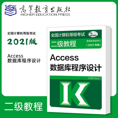 高教版 计算机二级Access数据库程序设计 2021全国计算机等级考试二级教程 二级Access教材 高等教育出版社 二级ACC教程