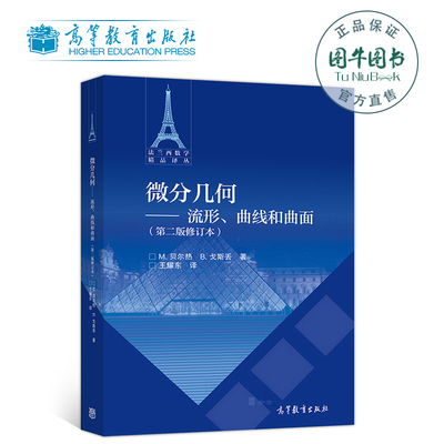 高教正版 微分几何 流形 曲线和曲面(第二版修订本) 第2版 M.贝尔热 B.戈斯丢 法兰西数学 高等教育出版社