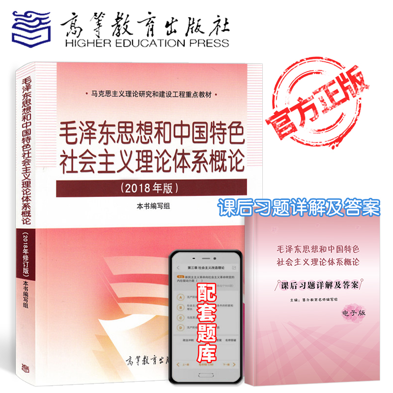 正版 赠题库毛概2018年新版 毛泽东思想和中国特色社会主义理论体系概论2018年版 毛中特教材2020 大学本科专科自考高等教育出版社