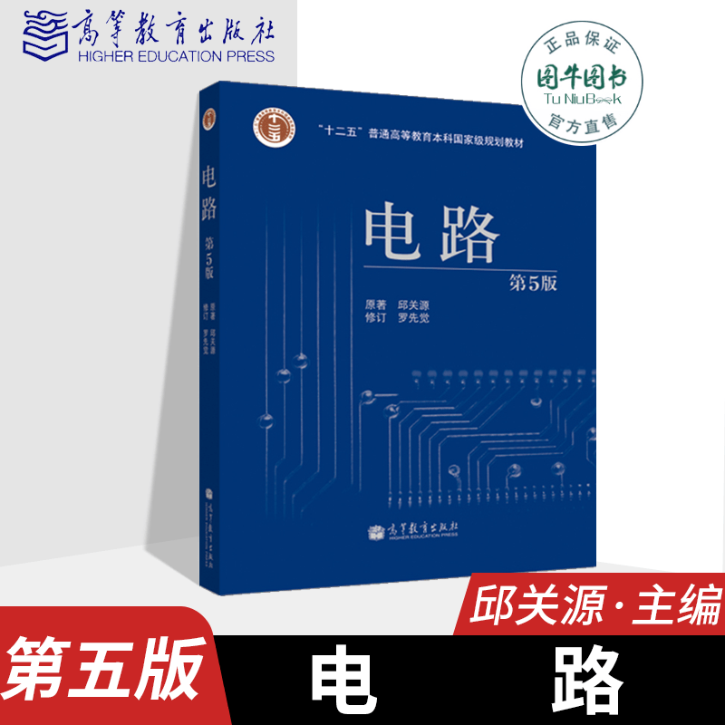 高教正版 邱关源电路 第5版 第五版教材(赠答案)罗先觉 西安交大 高等