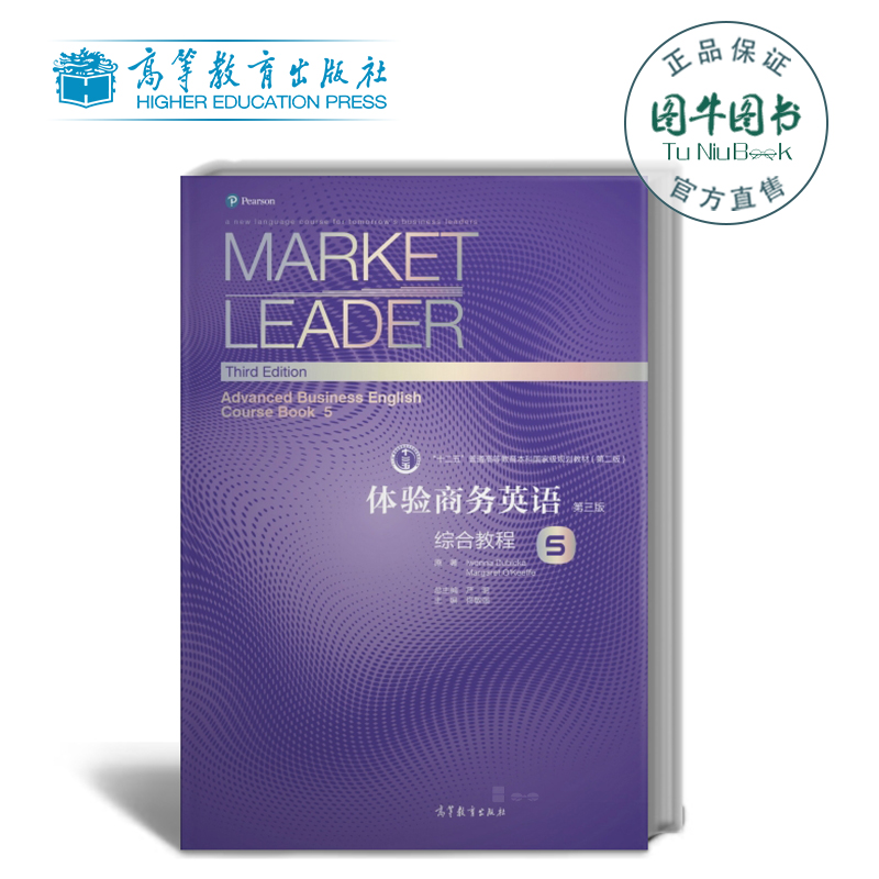 高教正版 Market Leader体验商务英语综合教程5第三版附盘高等教育出版社新版体验商务英语教材引进培生教育