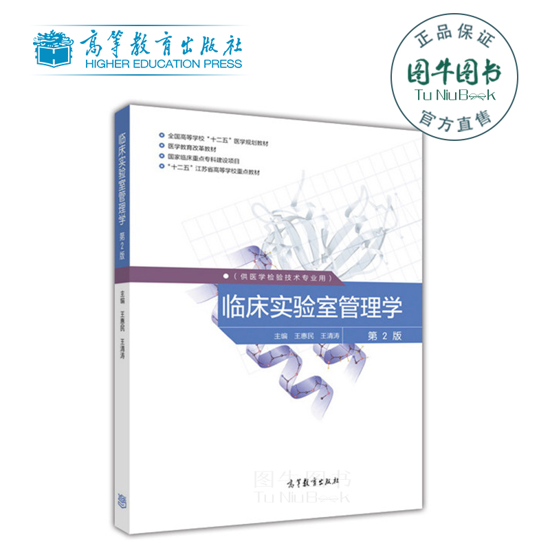 高教正版临床实验室管理学第2版第二版王惠民王清涛高等教育出版社