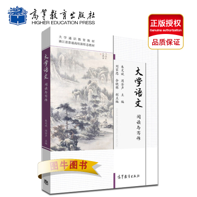 高教正版 大学语文 阅读与写作 朱文斌 周金声 高等教育出版社