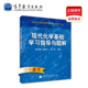 胡忠鲠 现代化学基础学习指导与题解 面向21世纪课程教材配套参考书 考研教材参考书 高教正版 社 高等教育出版