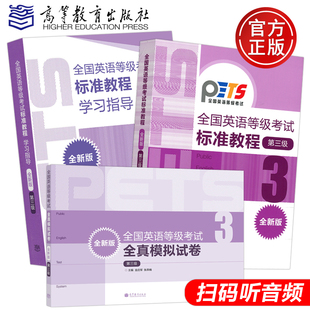 PETS 学习指导 全新版 全国英语 全国英语等级考试标准教程 全套3本 高教版 第三级3级 3公共英语三级备战2019 模拟卷